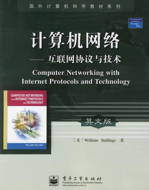 计算机网络 互联网协议与技术
